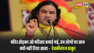  देवकीनंदन ठाकुर बोले - मंदिर तोड़कर जो मस्जिद बनाई गई, उन लोगों पर ज्ञान क्यों नहीं दिया जाता