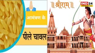 MP News: रामलला के दर्शन के लिए घर-घर दिए जाएंगे पीले चावल
