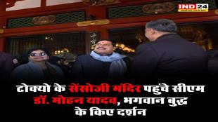 टोक्यो के सेंसोजी मंदिर पहुंचे CM डॉ मोहन यादव, भगवान बुद्ध के किए दर्शन