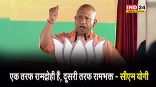 सीएम योगी ने विपक्ष पर साधा निशाना, बोले - एक तरफ रामद्रोही हैं, दूसरी तरफ रामभक्त