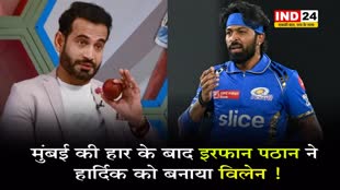 IPL 2024: मुंबई की हार के बाद इस पूर्व खिलाड़ी ने हार्दिक को बनाया विलेन ! 