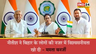  नीतीश कुमार ने बिहार के लोगों की नजर में विश्वसनीयता खो दी- ममता बनर्जी