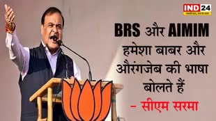 BRS और AIMIM हमेशा बाबर और औरंगजेब की भाषा बोलते हैं - सीएम हिमंत बिस्वा सरमा