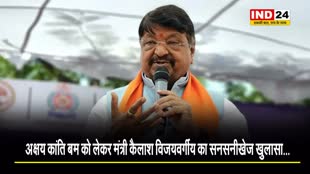   अक्षय कांति बम को लेकर मंत्री कैलाश विजयवर्गीय का सनसनीखेज खुलासा...
