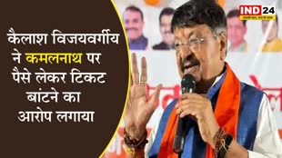 MP Elections 2023: बीजेपी नेता कैलाश विजयवर्गीय ने PCC चीफ कमलनाथ पर पैसे लेकर टिकट बांटने का आरोप लगाया