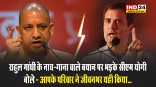 राहुल गांधी के नाच-गाना वाले बयान पर भड़के सीएम योगी, बोले - आपके परिवार ने जीवनभर यही किया...