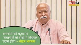 कमजोरों को क्रूरता से बचाना है तो हाथों में हथियार रखना होगा - मोहन भागवत