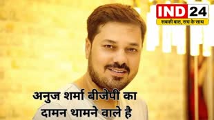 CG Breaking :भाजपा में शामिल हो सकते है सुपरस्टार पद्मश्री अनुज शर्मा ! कई हस्तियों के भी नाम शामिल ....