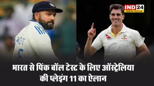 IND vs AUS: भारत से पिंक बॉल टेस्ट के लिए ऑस्ट्रेलिया की प्लेइंग 11 का ऐलान
