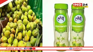 अब बाजारों में मिलेगा सरकारी नारियल पानी, आज लॉन्च होगा सांची दुग्ध संघ का नया प्रोडक्ट