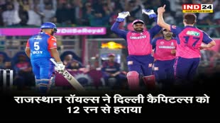  राजस्थान रॉयल्स ने दिल्ली कैपिटल्स को 12 रन से हराया