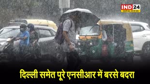  दिल्ली समेत पूरे एनसीआर में बरसे बदरा, कई जगह लगा जाम