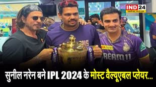  Sunil Narine बने IPL 2024 के मोस्ट वैल्यूएबल प्लेयर...