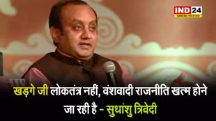 खड़गे के तानाशाही वाले आरोप पर सुधांशु त्रिवेदी का पलटवार, कहा - लोकतंत्र नहीं, वंशवादी राजनीति खत्म होने जा रही है 