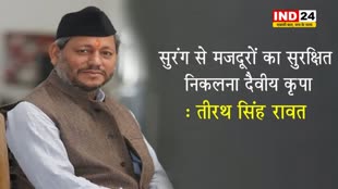 सुरंग से मजदूरों का सुरक्षित निकलना दैवीय कृपा -  तीरथ सिंह रावत 