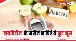 Diabetes के मरीजों को नहीं पीना चाहिए इन 3 फलों का जूस