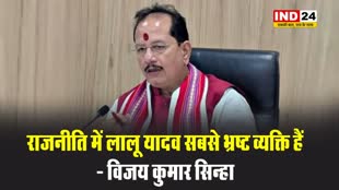 राजनीति में लालू यादव सबसे भ्रष्ट व्यक्ति हैं - विजय कुमार सिन्हा