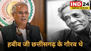 CG  News : मुख्यमंत्री ने प्रसिद्ध रंगकर्मी श्री हबीब तनवीर की पुण्यतिथि पर किया नमन, कहा - हबीब जी छत्तीसगढ़ के गौरव थे...