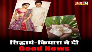 कियारा आडवाणी और सिद्धार्थ मल्होत्रा के घर जल्द गूंजेगी किलकारी, कपल ने दी गुड न्यूज