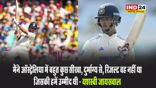 ऑस्ट्रेलिया में हारने के बाद यशस्वी जायसवाल बोले - मैंने ऑस्ट्रेलिया में बहुत कुछ सीखा