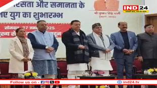 उत्तराखंड में यूसीसी लागू, सीएम पुष्कर सिंह धामी बोले- बहुविवाह, तीन तलाक पर पूरी तरह से लगेगी रोक