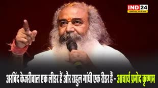  अरविंद केजरीवाल एक लीडर हैं और राहुल गांधी एक रीडर हैं - आचार्य प्रमोद कृष्णम