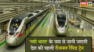 'नमो भारत' के नाम से जानी जाएगी देश की पहली रीजनल रैपिड ट्रेन