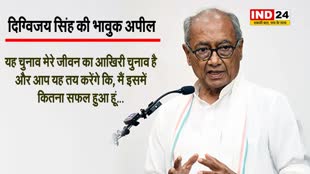 पूर्व सीएम Digvijay Sing की भावुक अपील, जनता से बोले- ये मेरे जीवन का आखिरी चुनाव है और आप…