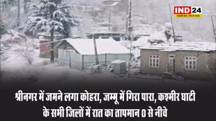 श्रीनगर में जमने लगा कोहरा, जम्मू में गिरा पारा, कश्मीर घाटी के सभी जिलों में रात का तापमान 0 से नीचे