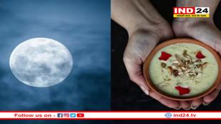 आज शरद पूर्णिमा की रात चंद्रमा की रोशनी में खीर रखने के लिए 2 घंटे सबसे शुभ