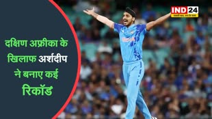 IND vs SA: दक्षिण अफ्रीका के खिलाफ भारत के तेज गेंदबाज अर्शदीप ने बनाए ये 3 रिकॉर्ड