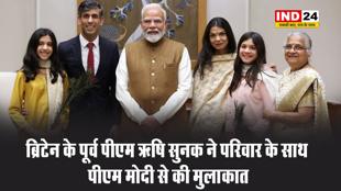  ब्रिटेन के पूर्व पीएम ऋषि सुनक ने परिवार के साथ पीएम मोदी से की मुलाकात