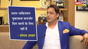 IND vs PAK: शोएब अख्तर का बड़ा बयान, बोले - भारत-पाकिस्तान मुकाबला कमजोर दिल वालों के लिए नहीं है