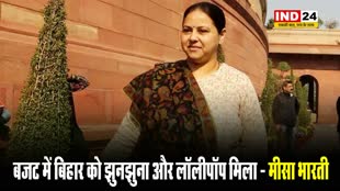  मीसा भारती का केंद्र सरकार पर तंज, बजट में बिहार को झुनझुना और लॉलीपॉप मिला 