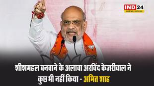 शीशमहल बनवाने के अलावा अरविंद केजरीवाल ने कुछ भी नहीं किया - अमित शाह