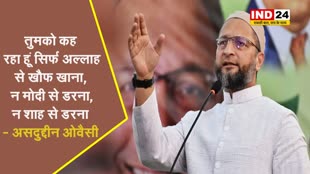 तुमको कह रहा हूं सिर्फ अल्लाह से खौफ खाना, न मोदी से डरना, न शाह से डरना - असदुद्दीन ओवैसी