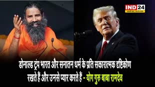 अमेरिकी राष्ट्रपति पर बाबा रामदेव का बयान - राष्ट्रवादी हैं ट्रंप, भारत से करते हैं प्यार...