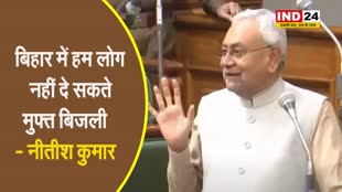 सीएम नीतीश कुमार ने विपक्ष की मांग को किया खारिज, बोले - बिहार में हमलोग नहीं दे सकते मुफ्त बिजली