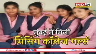 दमोह:  हीरोइन बनने मुंबई गई थीं चारों लड़कियां ! एक साथ कॉलेज से हुई थीं लापता