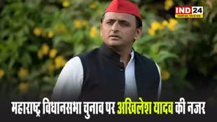 महाराष्ट्र विधानसभा चुनाव पर सपा प्रमुख अखिलेश यादव की नजर
