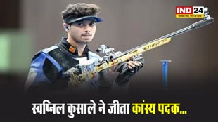 Paris Olympics 2024: निशानेबाज स्वप्निल कुसाले ने जीता कांस्य पदक...