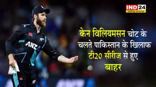 NZ vs PAK: केन विलियमसन चोट के चलते पाकिस्तान के खिलाफ टी20 सीरीज से हुए बाहर
