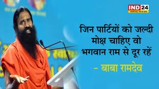  जिन पार्टियों को जल्दी मोक्ष चाहिए वो भगवान राम से दूर रहें - बाबा रामदेव