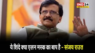 EVM मुद्दे पर संजय राउत का विवादित बयान, बोले - 'ये शिंदे क्या एलन मस्क का बाप है' 