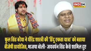 फूल सिंह बरैया ने धीरेंद्र शास्त्री की ‘हिंदू एकता यात्रा’ को बताया बीजेपी प्रायोजित, भाजपा बोली- जयवर्धन सिंह कैसे शामिल हुए