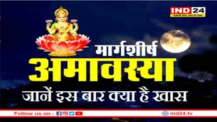 मार्गशीर्ष माह की अमावस्या आज : जानें शुभ मुहूर्त, पूजन विधि और उपाय 