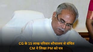 CG NEWS : CG के 15 लाख परिवार शौचालय से वंचित, सीएम बघेल ने 'प्रधानमंत्री शौचालय योजना' को लेकर पीएम मोदी को लिखा पत्र