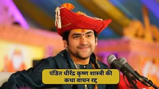 CG NEWS : पंडित धीरेंद्र कृष्ण शास्त्री बागेश्वर के तीन दिवसीय कथा वाचन रद्द...