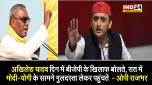 ओपी राजभर का सपा प्रमुख पर बड़ा आरोप, कहा - अखिलेश दिन में बीजेपी के खिलाफ बोलते, रात में...