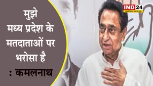  मतगणना से पहले कमलनाथ बोले - मुझे मध्य प्रदेश के मतदाताओं पर भरोसा है